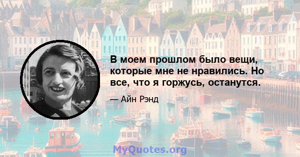 В моем прошлом было вещи, которые мне не нравились. Но все, что я горжусь, останутся.