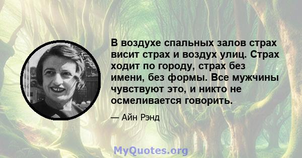 В воздухе спальных залов страх висит страх и воздух улиц. Страх ходит по городу, страх без имени, без формы. Все мужчины чувствуют это, и никто не осмеливается говорить.