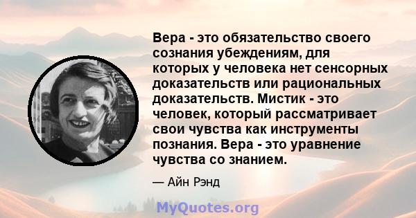 Вера - это обязательство своего сознания убеждениям, для которых у человека нет сенсорных доказательств или рациональных доказательств. Мистик - это человек, который рассматривает свои чувства как инструменты познания.