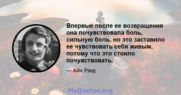 Впервые после ее возвращения она почувствовала боль, сильную боль, но это заставило ее чувствовать себя живым, потому что это стоило почувствовать.