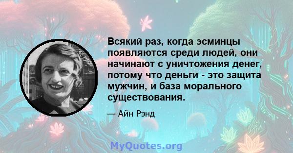 Всякий раз, когда эсминцы появляются среди людей, они начинают с уничтожения денег, потому что деньги - это защита мужчин, и база морального существования.