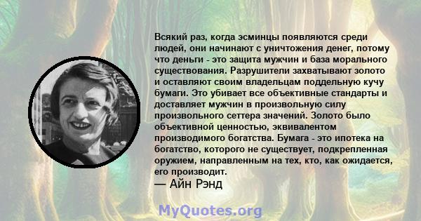 Всякий раз, когда эсминцы появляются среди людей, они начинают с уничтожения денег, потому что деньги - это защита мужчин и база морального существования. Разрушители захватывают золото и оставляют своим владельцам