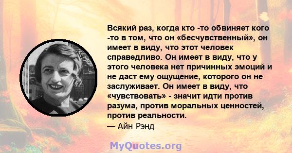 Всякий раз, когда кто -то обвиняет кого -то в том, что он «бесчувственный», он имеет в виду, что этот человек справедливо. Он имеет в виду, что у этого человека нет причинных эмоций и не даст ему ощущение, которого он