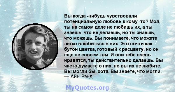 Вы когда -нибудь чувствовали потенциальную любовь к кому -то? Мол, ты на самом деле не любишь их, а ты знаешь, что не делаешь, но ты знаешь, что можешь. Вы понимаете, что можете легко влюбиться в них. Это почти как