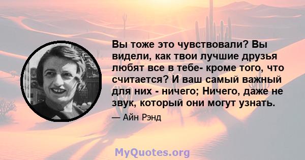 Вы тоже это чувствовали? Вы видели, как твои лучшие друзья любят все в тебе- кроме того, что считается? И ваш самый важный для них - ничего; Ничего, даже не звук, который они могут узнать.