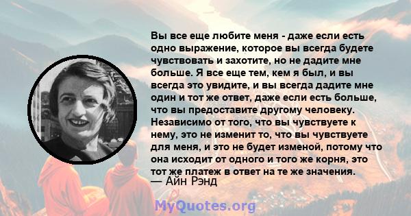 Вы все еще любите меня - даже если есть одно выражение, которое вы всегда будете чувствовать и захотите, но не дадите мне больше. Я все еще тем, кем я был, и вы всегда это увидите, и вы всегда дадите мне один и тот же