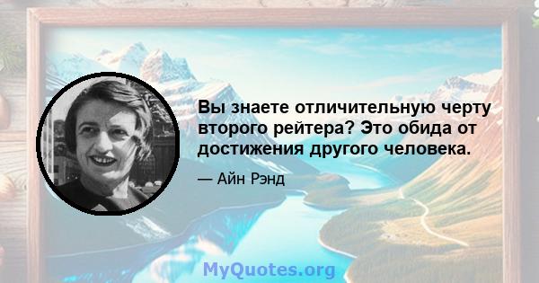 Вы знаете отличительную черту второго рейтера? Это обида от достижения другого человека.