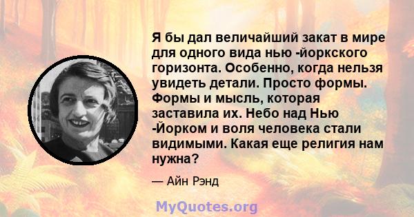 Я бы дал величайший закат в мире для одного вида нью -йоркского горизонта. Особенно, когда нельзя увидеть детали. Просто формы. Формы и мысль, которая заставила их. Небо над Нью -Йорком и воля человека стали видимыми.