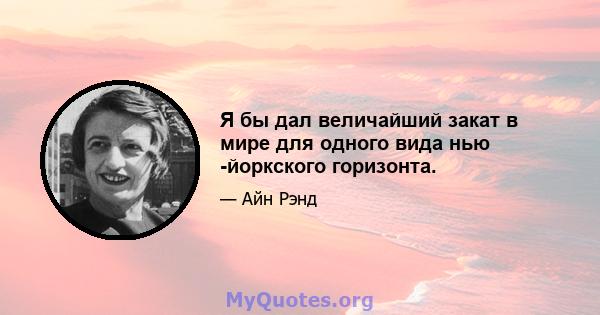 Я бы дал величайший закат в мире для одного вида нью -йоркского горизонта.