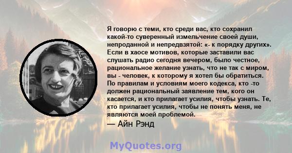 Я говорю с теми, кто среди вас, кто сохранил какой-то суверенный измельчение своей души, непроданной и непредвзятой: «- к порядку других». Если в хаосе мотивов, которые заставили вас слушать радио сегодня вечером, было