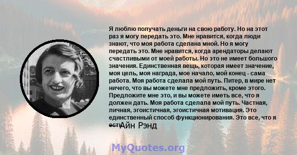 Я люблю получать деньги на свою работу. Но на этот раз я могу передать это. Мне нравится, когда люди знают, что моя работа сделана мной. Но я могу передать это. Мне нравится, когда арендаторы делают счастливыми от моей