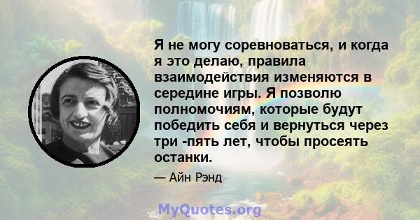 Я не могу соревноваться, и когда я это делаю, правила взаимодействия изменяются в середине игры. Я позволю полномочиям, которые будут победить себя и вернуться через три -пять лет, чтобы просеять останки.