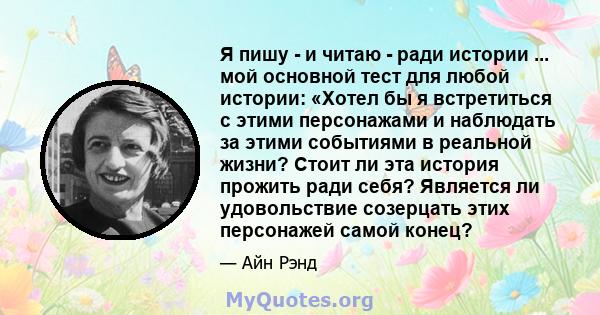 Я пишу - и читаю - ради истории ... мой основной тест для любой истории: «Хотел бы я встретиться с этими персонажами и наблюдать за этими событиями в реальной жизни? Стоит ли эта история прожить ради себя? Является ли