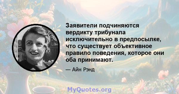 Заявители подчиняются вердикту трибунала исключительно в предпосылке, что существует объективное правило поведения, которое они оба принимают.