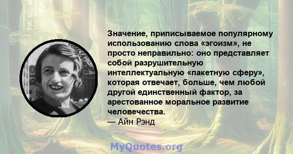 Значение, приписываемое популярному использованию слова «эгоизм», не просто неправильно: оно представляет собой разрушительную интеллектуальную «пакетную сферу», которая отвечает, больше, чем любой другой единственный