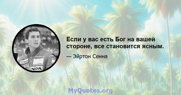 Если у вас есть Бог на вашей стороне, все становится ясным.