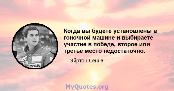 Когда вы будете установлены в гоночной машине и выбираете участие в победе, второе или третье место недостаточно.