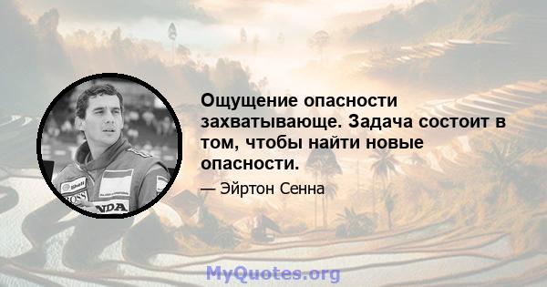 Ощущение опасности захватывающе. Задача состоит в том, чтобы найти новые опасности.