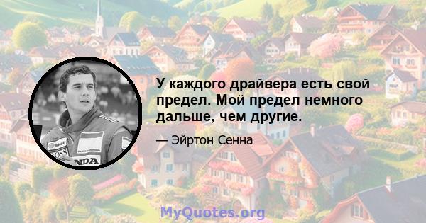 У каждого драйвера есть свой предел. Мой предел немного дальше, чем другие.