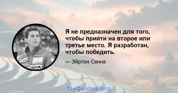 Я не предназначен для того, чтобы прийти на второе или третье место. Я разработан, чтобы победить.