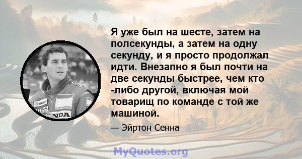 Я уже был на шесте, затем на полсекунды, а затем на одну секунду, и я просто продолжал идти. Внезапно я был почти на две секунды быстрее, чем кто -либо другой, включая мой товарищ по команде с той же машиной.