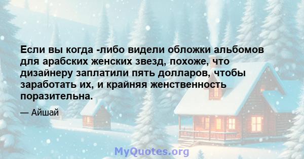 Если вы когда -либо видели обложки альбомов для арабских женских звезд, похоже, что дизайнеру заплатили пять долларов, чтобы заработать их, и крайняя женственность поразительна.