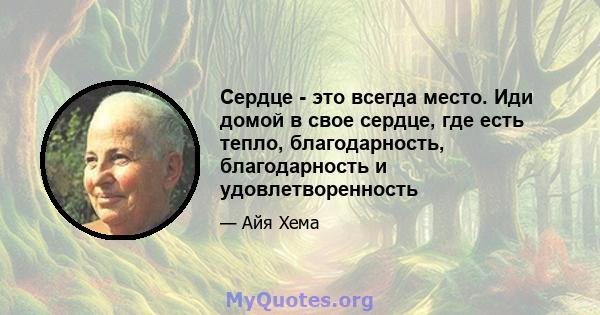 Сердце - это всегда место. Иди домой в свое сердце, где есть тепло, благодарность, благодарность и удовлетворенность