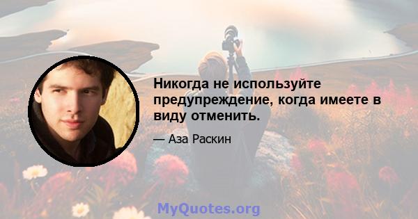 Никогда не используйте предупреждение, когда имеете в виду отменить.