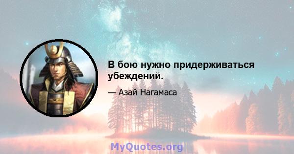 В бою нужно придерживаться убеждений.