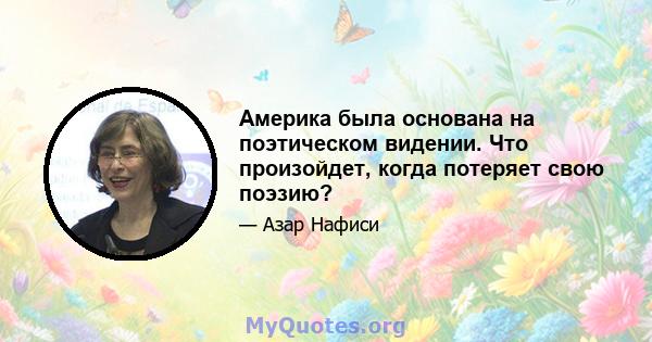 Америка была основана на поэтическом видении. Что произойдет, когда потеряет свою поэзию?