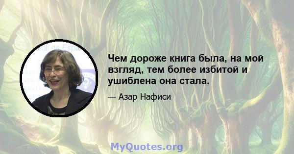 Чем дороже книга была, на мой взгляд, тем более избитой и ушиблена она стала.