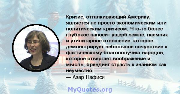 Кризис, отталкивающий Америку, является не просто экономическим или политическим кризисом; Что-то более глубокое наносит ущерб земле, наемник и утилитарное отношение, которое демонстрирует небольшое сочувствие к