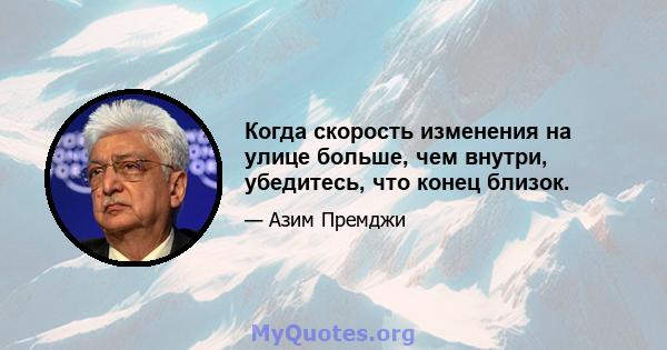 Когда скорость изменения на улице больше, чем внутри, убедитесь, что конец близок.