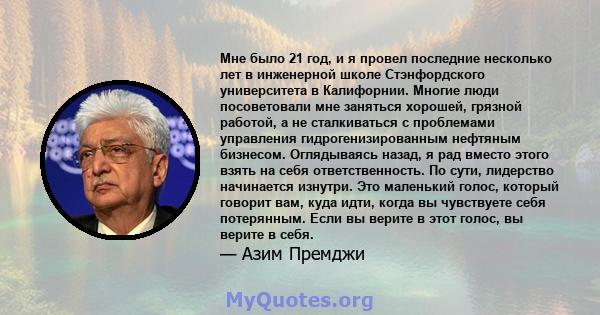 Мне было 21 год, и я провел последние несколько лет в инженерной школе Стэнфордского университета в Калифорнии. Многие люди посоветовали мне заняться хорошей, грязной работой, а не сталкиваться с проблемами управления