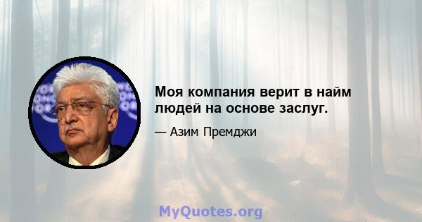 Моя компания верит в найм людей на основе заслуг.