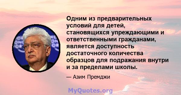 Одним из предварительных условий для детей, становящихся упреждающими и ответственными гражданами, является доступность достаточного количества образцов для подражания внутри и за пределами школы.