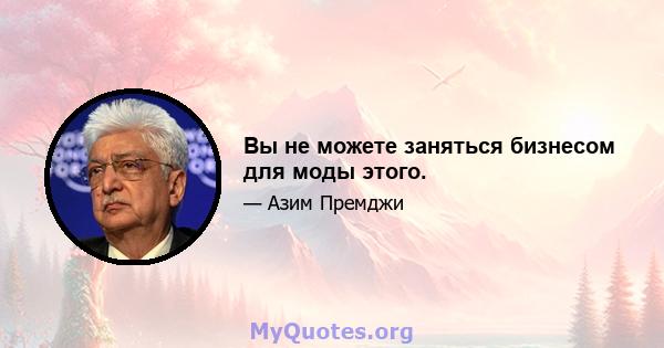 Вы не можете заняться бизнесом для моды этого.