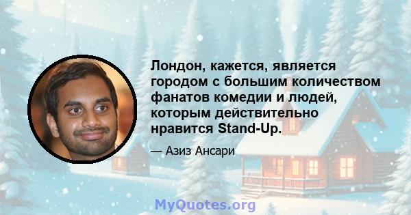 Лондон, кажется, является городом с большим количеством фанатов комедии и людей, которым действительно нравится Stand-Up.