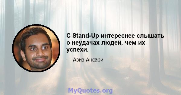 С Stand-Up интереснее слышать о неудачах людей, чем их успехи.