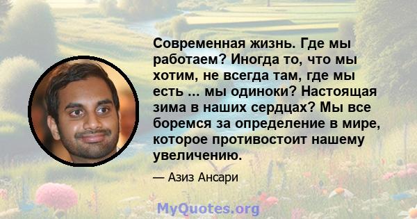 Современная жизнь. Где мы работаем? Иногда то, что мы хотим, не всегда там, где мы есть ... мы одиноки? Настоящая зима в наших сердцах? Мы все боремся за определение в мире, которое противостоит нашему увеличению.