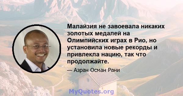 Малайзия не завоевала никаких золотых медалей на Олимпийских играх в Рио, но установила новые рекорды и привлекла нацию, так что продолжайте.