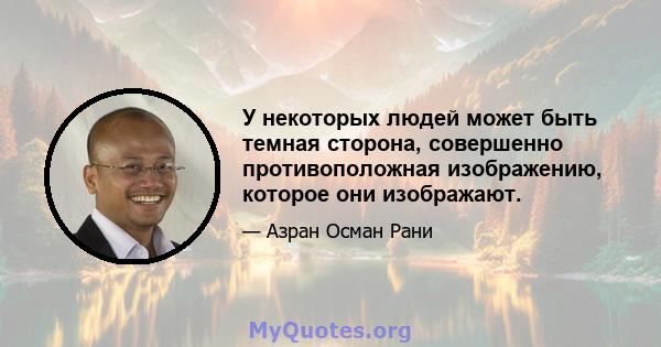 У некоторых людей может быть темная сторона, совершенно противоположная изображению, которое они изображают.