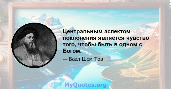 Центральным аспектом поклонения является чувство того, чтобы быть в одном с Богом.