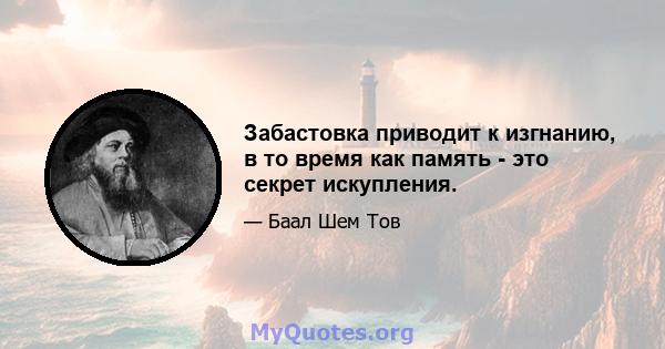 Забастовка приводит к изгнанию, в то время как память - это секрет искупления.