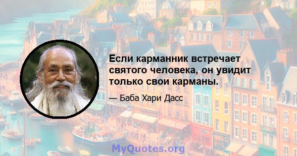 Если карманник встречает святого человека, он увидит только свои карманы.