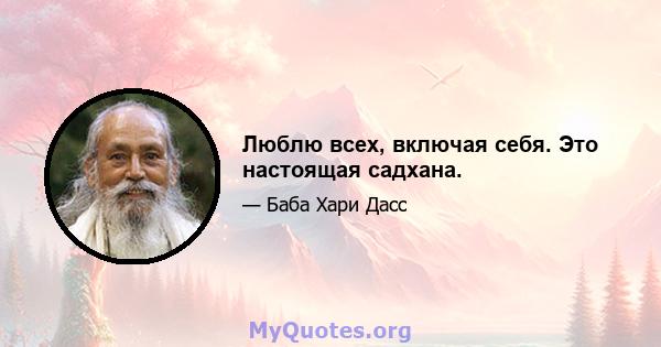 Люблю всех, включая себя. Это настоящая садхана.