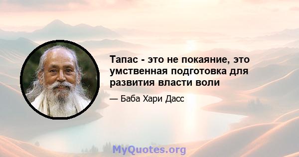 Тапас - это не покаяние, это умственная подготовка для развития власти воли