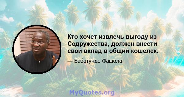 Кто хочет извлечь выгоду из Содружества, должен внести свой вклад в общий кошелек.