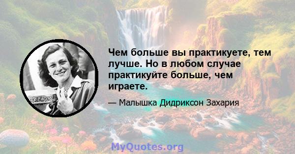 Чем больше вы практикуете, тем лучше. Но в любом случае практикуйте больше, чем играете.