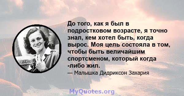 До того, как я был в подростковом возрасте, я точно знал, кем хотел быть, когда вырос. Моя цель состояла в том, чтобы быть величайшим спортсменом, который когда -либо жил.